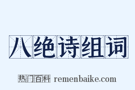 八绝诗组词是什么意思的图片